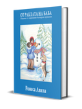 Ot Raklata na Baba children's short stories hardback by Ronesa Aveela