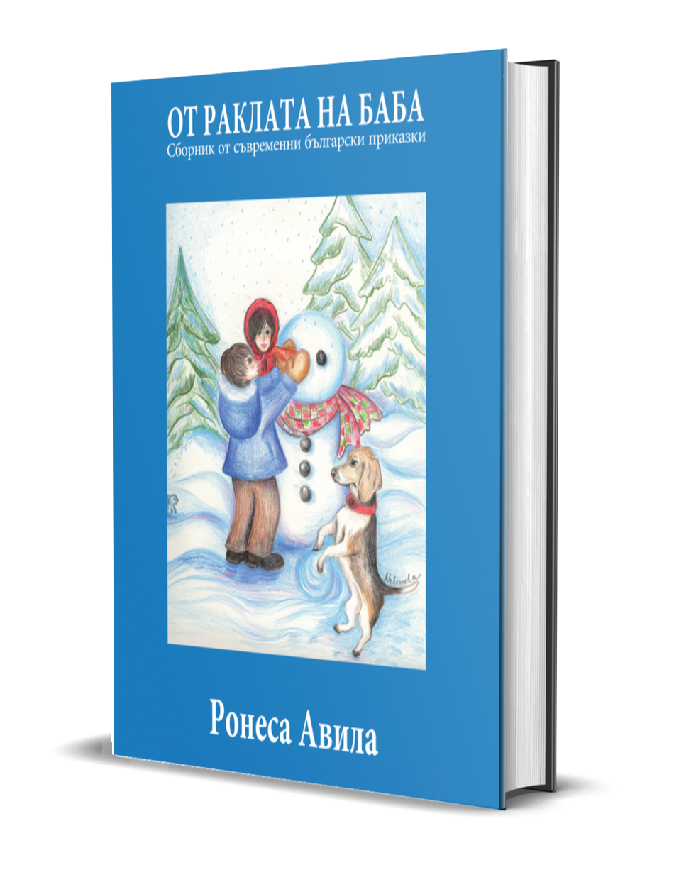 Ot Raklata na Baba children's short stories hardback by Ronesa Aveela