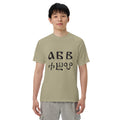 Bulgarian alphabet, azbuka, on a T-shirt.