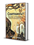 Cover for the Bulgarian version of The Wanderer: A Tear and A Smile hardcover by Ronesa Aveela