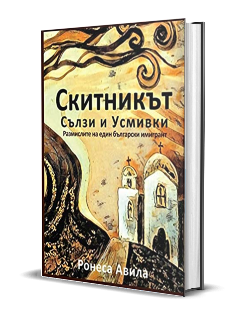 Cover for the Bulgarian version of The Wanderer: A Tear and A Smile hardcover by Ronesa Aveela