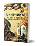 Cover for the Bulgarian version of The Wandereer: A Tear and A Smile paperback by Roneas Aveela