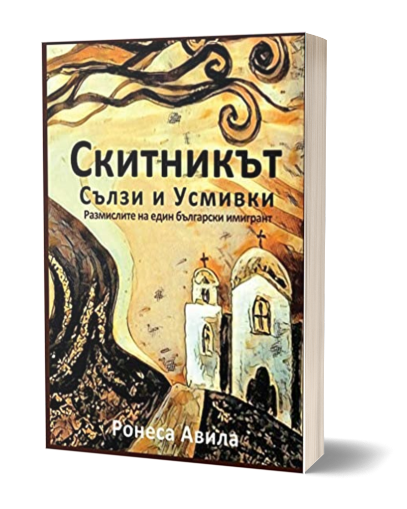 Cover for the Bulgarian version of The Wandereer: A Tear and A Smile paperback by Roneas Aveela
