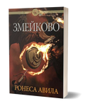 Cover of Zmeykovo middle-grade coming-of-age fantasy paperback in Bulgarian by Roneas Aveela