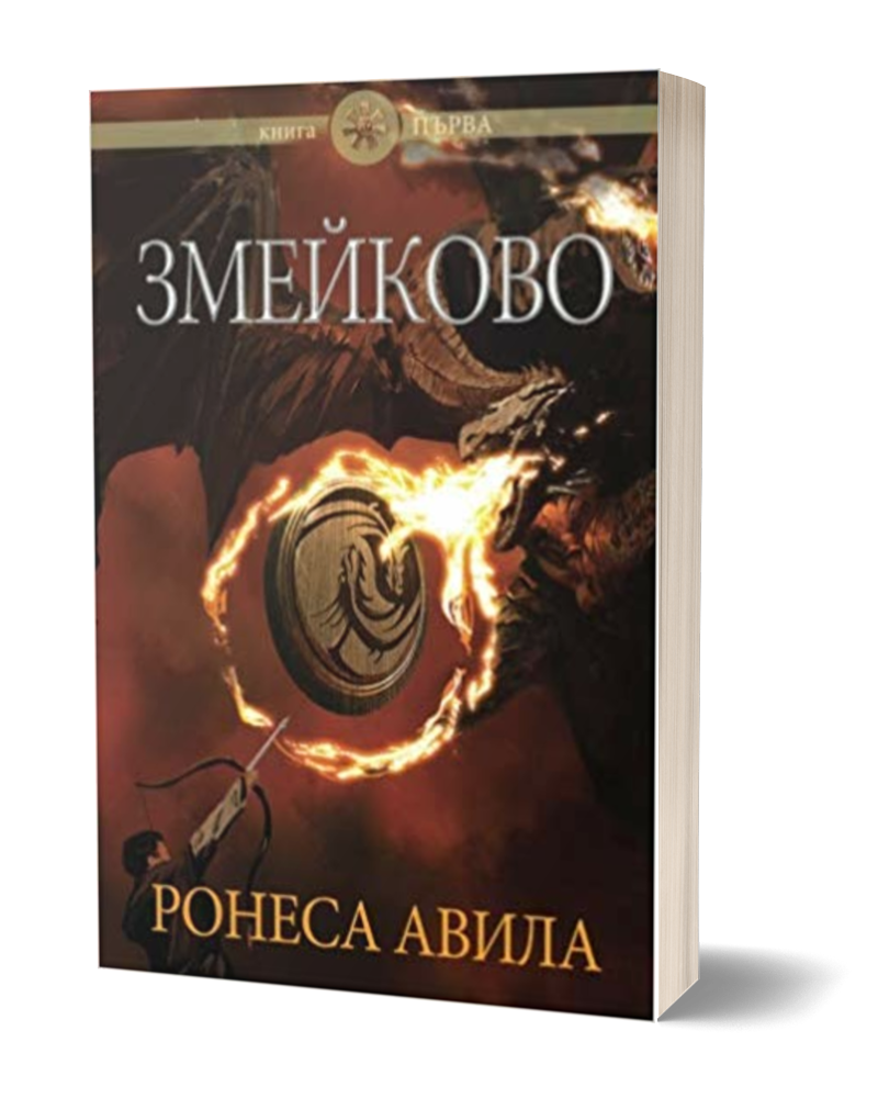 Cover of Zmeykovo middle-grade coming-of-age fantasy paperback in Bulgarian by Roneas Aveela